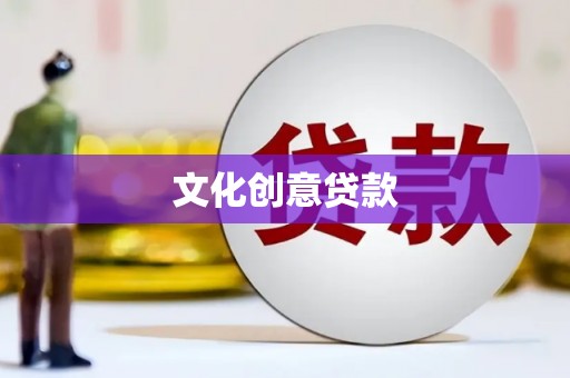 金峰文化创意贷款