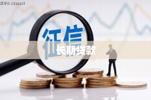金峰长期贷款