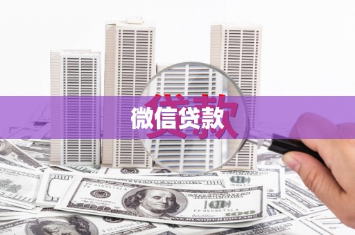 金峰微信贷款