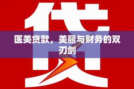 金峰医美贷款，美丽与财务的双刃剑