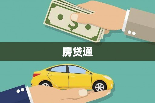 金峰房贷通