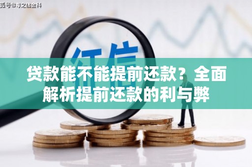 金峰贷款能不能提前还款？全面解析提前还款的利与弊