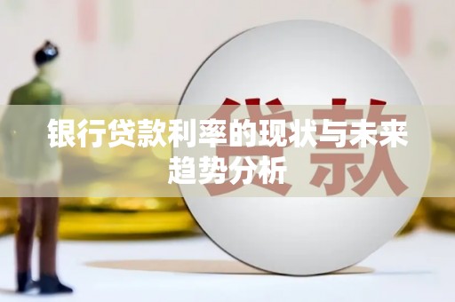 金峰银行贷款利率的现状与未来趋势分析