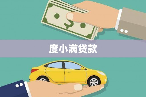 金峰度小满贷款