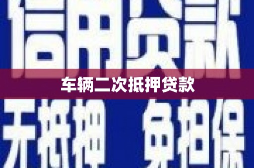 金峰车辆二次抵押贷款
