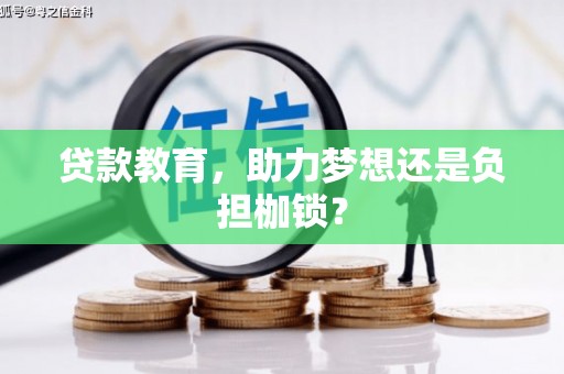 金峰贷款教育，助力梦想还是负担枷锁？