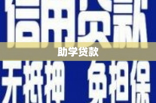 金峰助学贷款