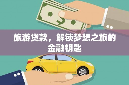 金峰旅游贷款，解锁梦想之旅的金融钥匙