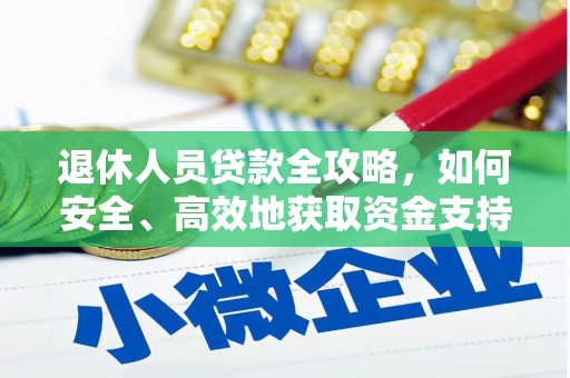 金峰退休人员贷款全攻略，如何安全、高效地获取资金支持