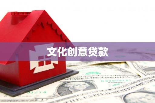 金峰文化创意贷款