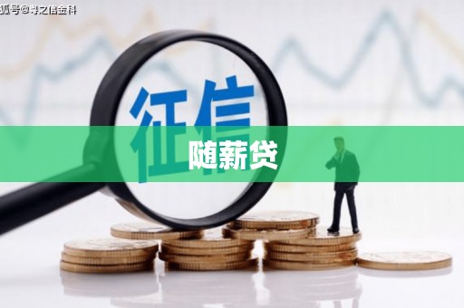 金峰随薪贷