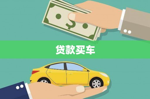 金峰贷款买车