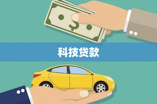 金峰科技贷款