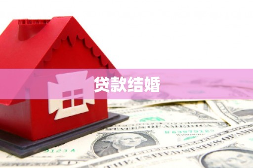 金峰贷款结婚