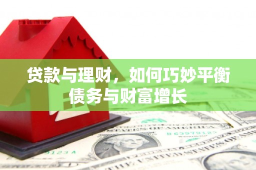 金峰贷款与理财，如何巧妙平衡债务与财富增长