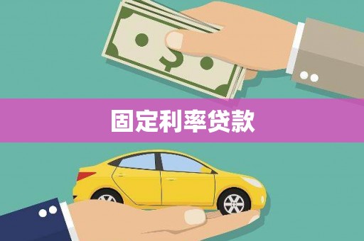 金峰固定利率贷款