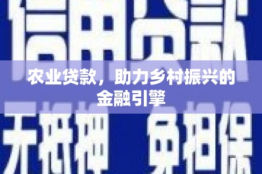 金峰农业贷款，助力乡村振兴的金融引擎