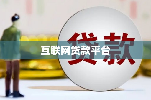 金峰互联网贷款平台