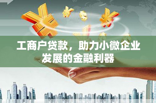 金峰工商户贷款，助力小微企业发展的金融利器