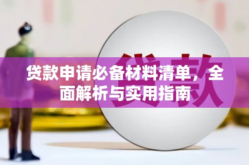 金峰贷款申请必备材料清单，全面解析与实用指南