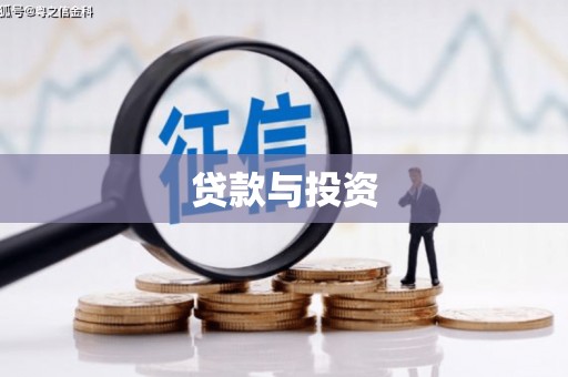 金峰贷款与投资