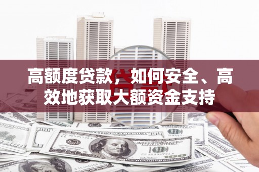 金峰高额度贷款，如何安全、高效地获取大额资金支持