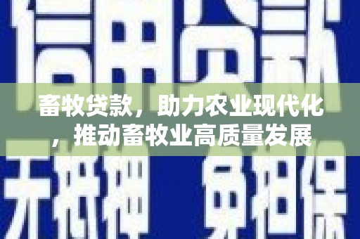 金峰畜牧贷款，助力农业现代化，推动畜牧业高质量发展
