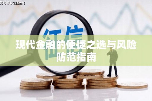 金峰现代金融的便捷之选与风险防范指南