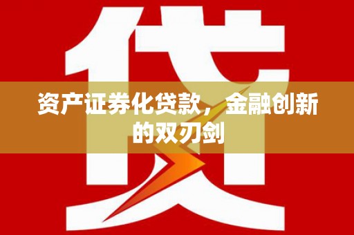 金峰资产证券化贷款，金融创新的双刃剑