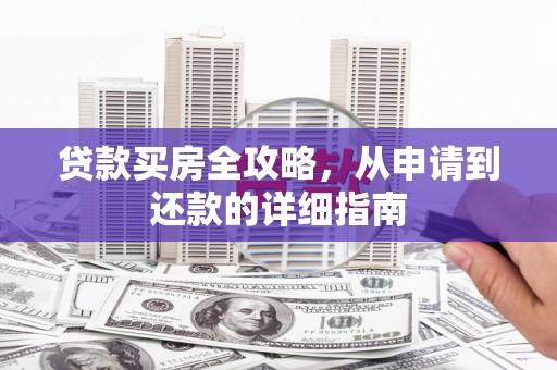 金峰贷款买房全攻略，从申请到还款的详细指南