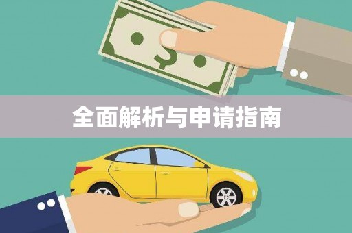 金峰全面解析与申请指南