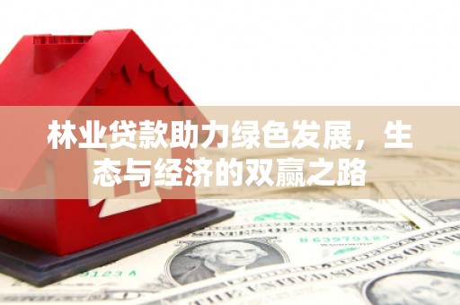 金峰林业贷款助力绿色发展，生态与经济的双赢之路