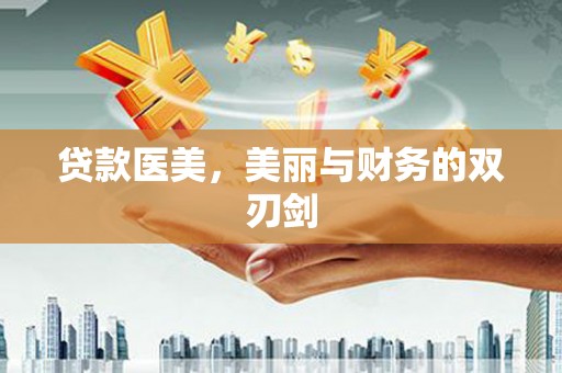 金峰贷款医美，美丽与财务的双刃剑