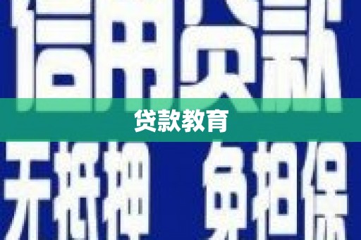 金峰贷款教育