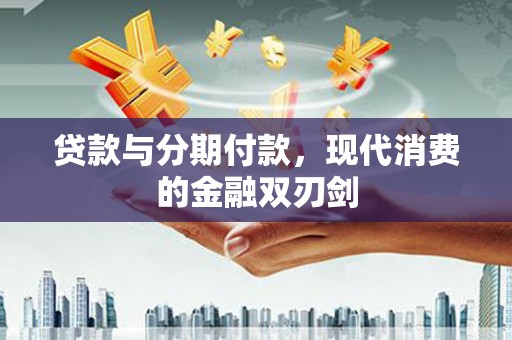 金峰贷款与分期付款，现代消费的金融双刃剑