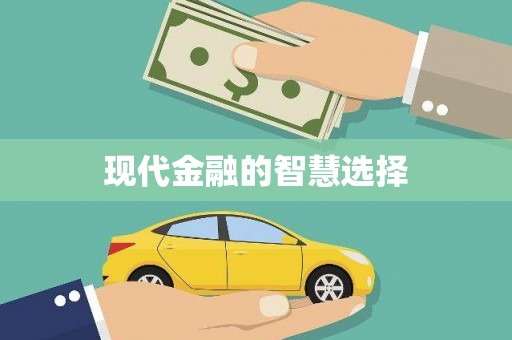 金峰现代金融的智慧选择
