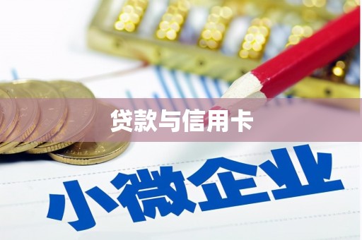 金峰贷款与信用卡