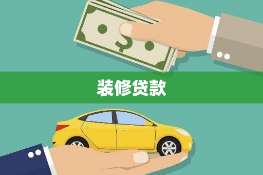 金峰装修贷款