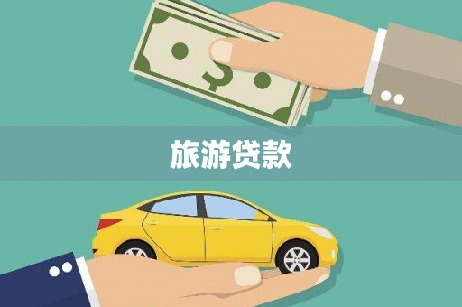 金峰旅游贷款