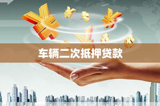 金峰车辆二次抵押贷款