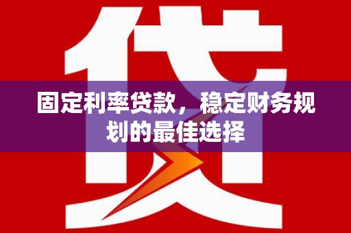 金峰固定利率贷款，稳定财务规划的最佳选择