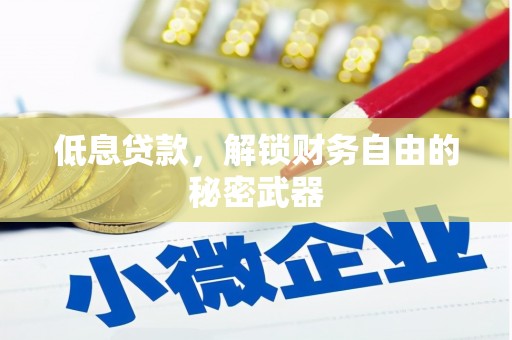 金峰低息贷款，解锁财务自由的秘密武器