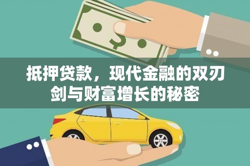 金峰抵押贷款，现代金融的双刃剑与财富增长的秘密