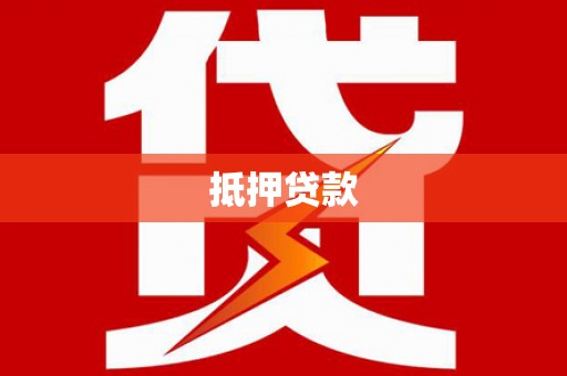 金峰抵押贷款