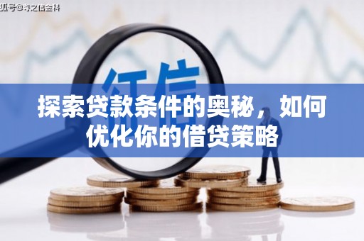 金峰探索贷款条件的奥秘，如何优化你的借贷策略