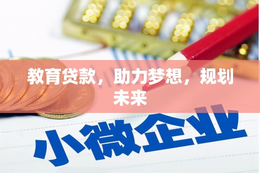 金峰教育贷款，助力梦想，规划未来