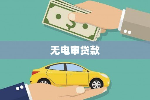金峰无电审贷款
