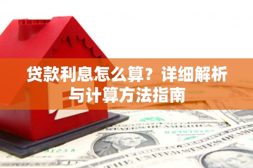 金峰贷款利息怎么算？详细解析与计算方法指南