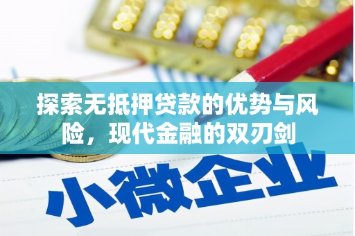 金峰探索无抵押贷款的优势与风险，现代金融的双刃剑