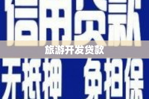 金峰旅游开发贷款